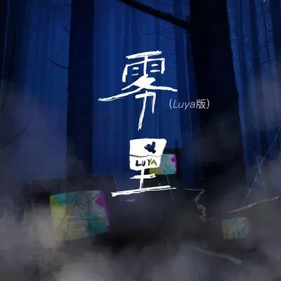 雾里(Luya版) - Luya封面