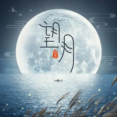 望月封面