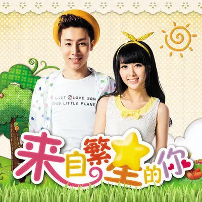 被雨煮过的夏天 (微电影《来自繁星的你》插曲) - 宋孟君封面