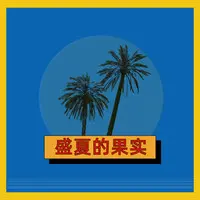 盛夏的果实