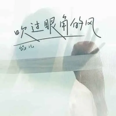 吹过眼角的风 - 馅儿封面