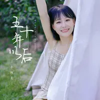 五十年以后(DJ阿卓版)