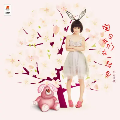 宝贝我们在一起吧（完整版）封面
