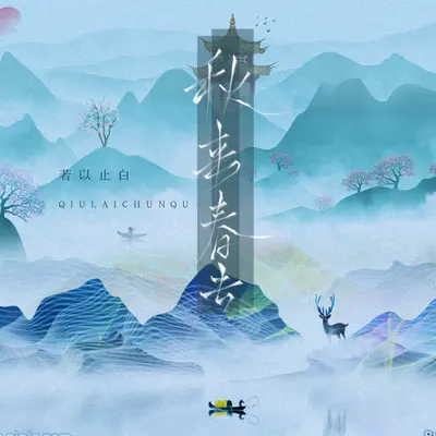 秋来春去封面