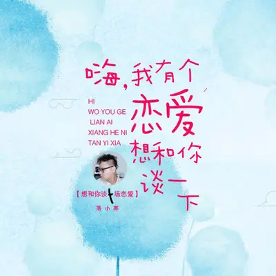 想和你谈一场恋爱(伴奏)封面