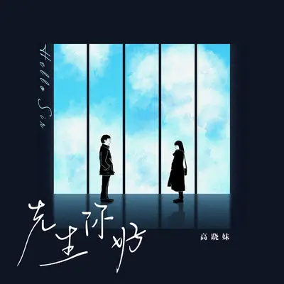 先生你好（1.3x加速版）封面