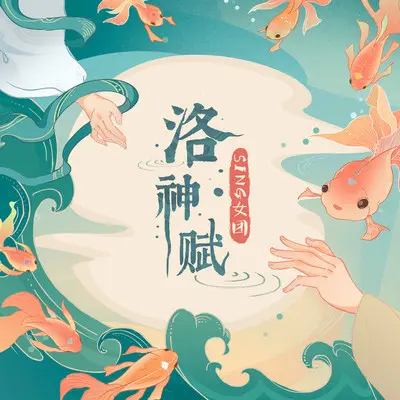 洛神赋封面
