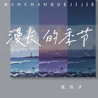 漫长的季节(伴奏)封面