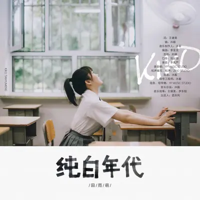 纯白年代(伴奏) - 小麦拉封面