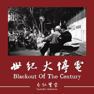 我是一只鸡 - 本能实业封面
