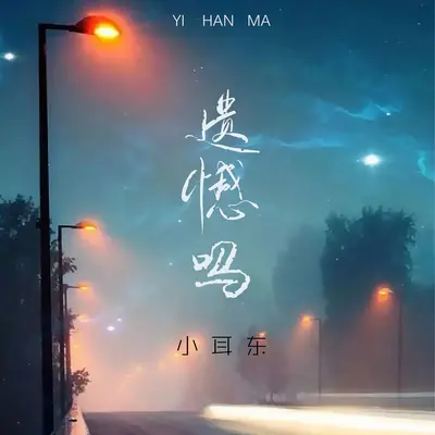 遗憾吗（伴奏） - 小耳东封面
