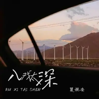 入戏太深(伴奏)封面