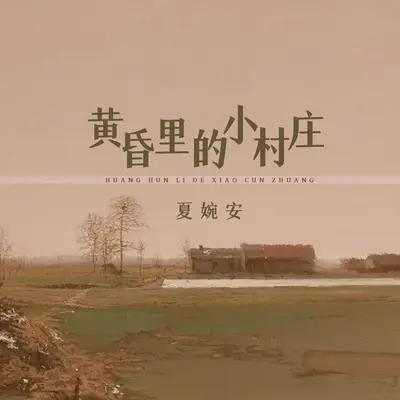 黄昏里的小村庄 (DJ阿奇版)封面