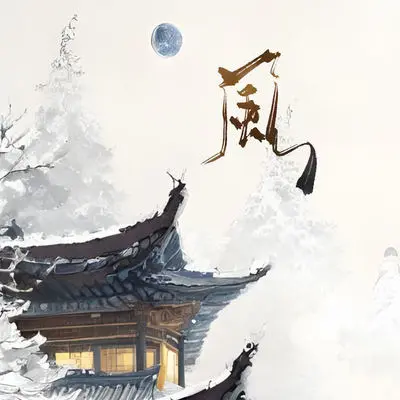 烟花入袖(伴奏)封面