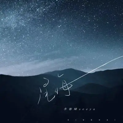 星海(伴奏)封面