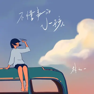 不懂事的小孩封面