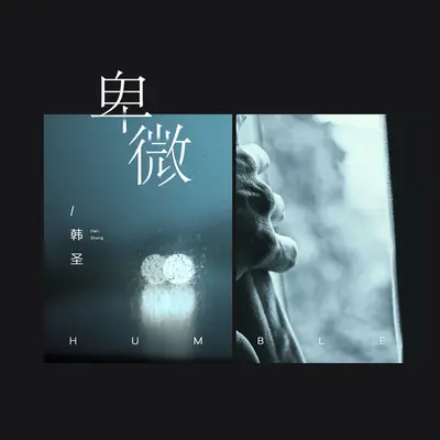 卑微 - Ifm / 韩圣封面