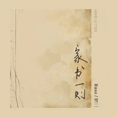家书一则 - Raso / 雪二封面