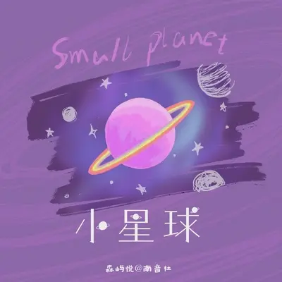 小星球封面