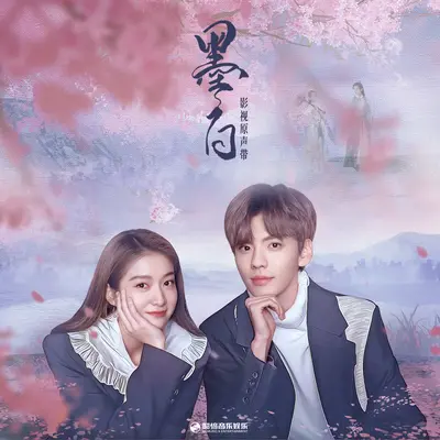 无畏（《墨白》影视剧插曲）封面