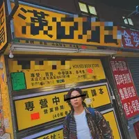 汉记书店封面