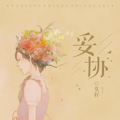妥协封面