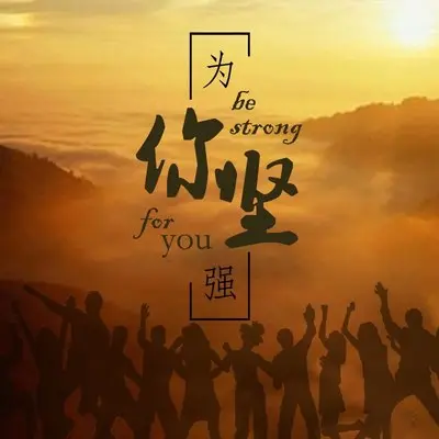 为你坚强(伴奏)封面