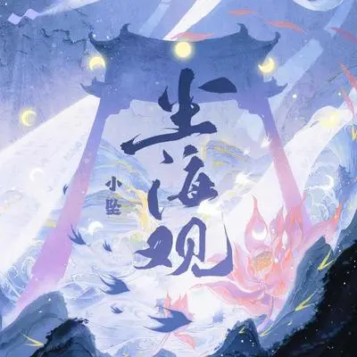 尘海观(伴奏)封面