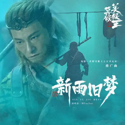 新雨旧梦（完整版）封面
