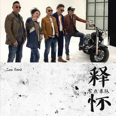释怀 (伴奏) - 零点乐队封面