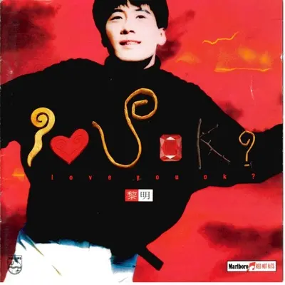 I Love You Ok？ - 黎明封面