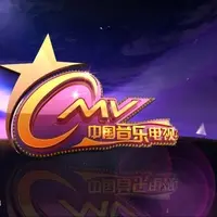 中国美(央视中国音乐电视)