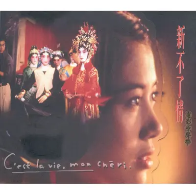 晨街(电影《新不了情》背景音乐) - 鲍比达 / 胡伟立封面