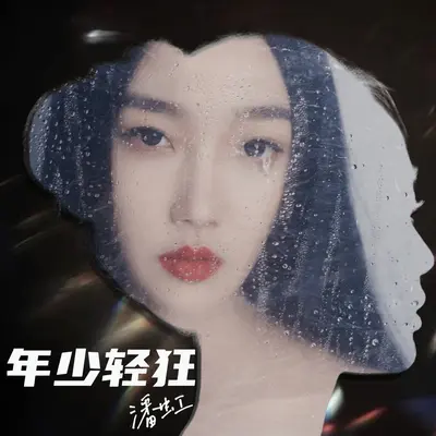 年少轻狂封面