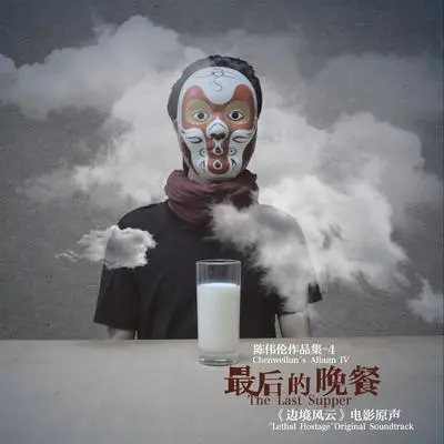 往事Ⅱ 牙科诊所(电影《边境风云》背景音乐) - 陈伟伦封面