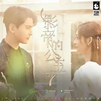 心贴近(《影帝的公主》影视剧插曲)