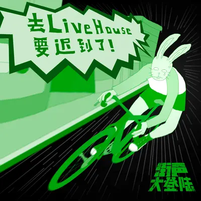 末班车(Live@街声大登陆) - 杨公堤上下运动社团封面