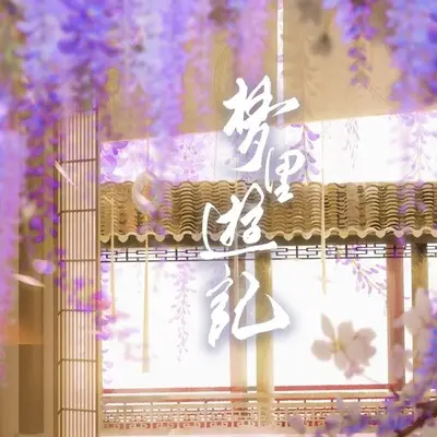 与荆娘(伴奏)封面