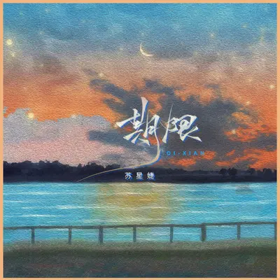 期限(伴奏)封面