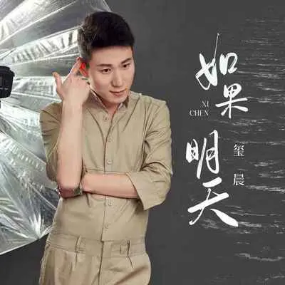 如果明天(DJ茅太版)封面
