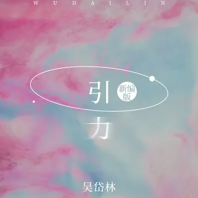 引力（新编版） - 吴岱林封面
