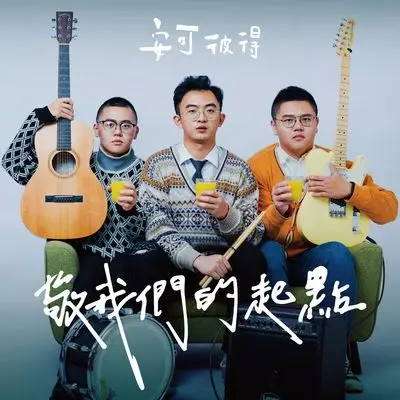 自以为 - 安可彼得封面