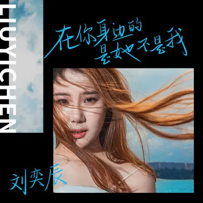 在你身边的是她不是我(伴奏) - 刘奕辰封面