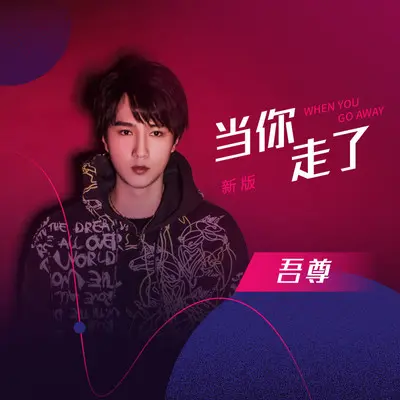当你走了 (新版)封面