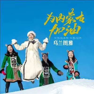 为内蒙古加油封面