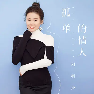 孤单的情人(伴奏)封面