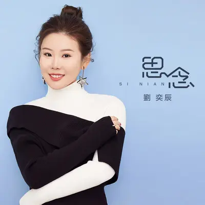 思念（伴奏）封面