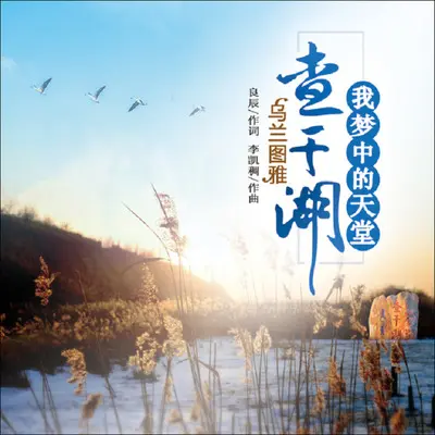 查干湖我梦中的天堂封面