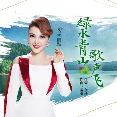 绿水青山歌声飞封面