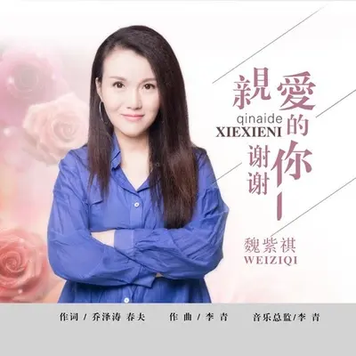 亲爱的谢谢你封面